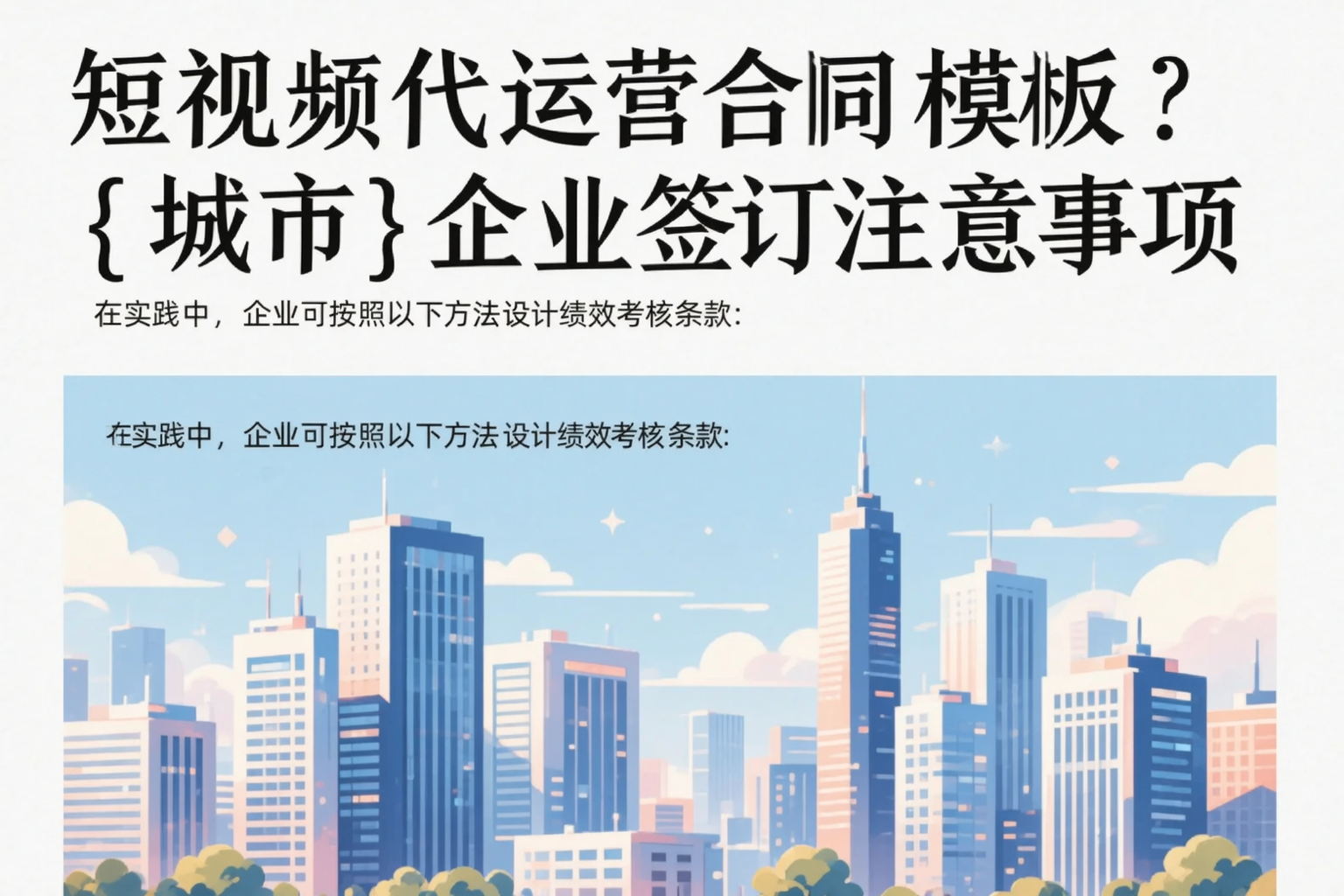 短视频代运营合同模板？定安企业签订注意事项