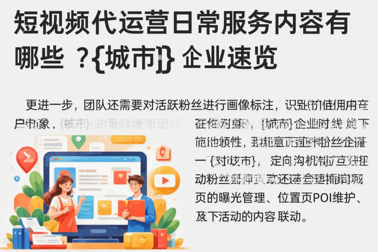 短视频代运营日常服务内容有哪些？定安企业速览