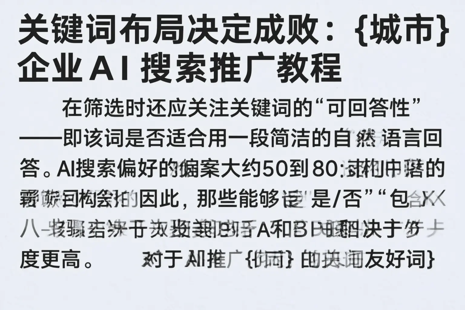 关键词布局决定成败：定安企业AI搜索推广教程