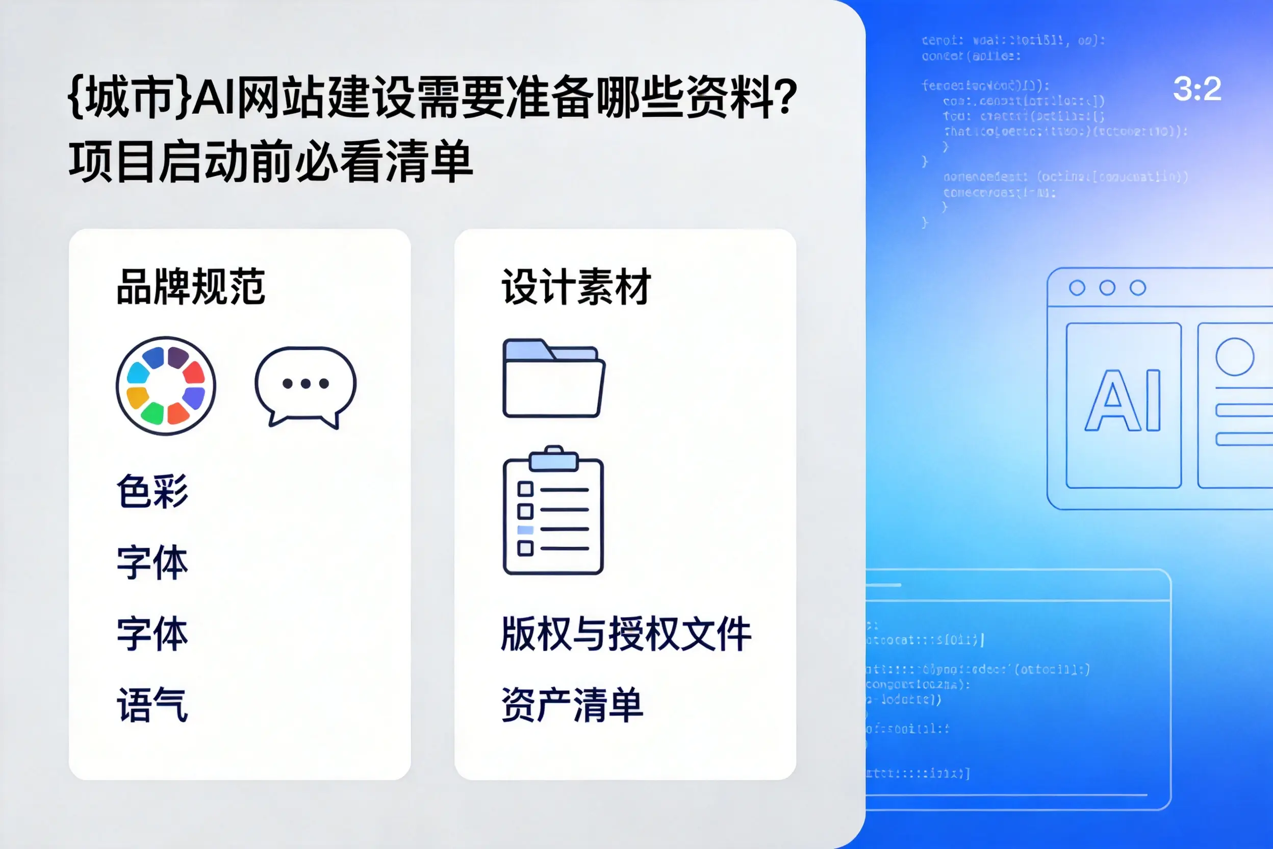 定安AI网站建设需要准备哪些资料？项目启动前必看清单