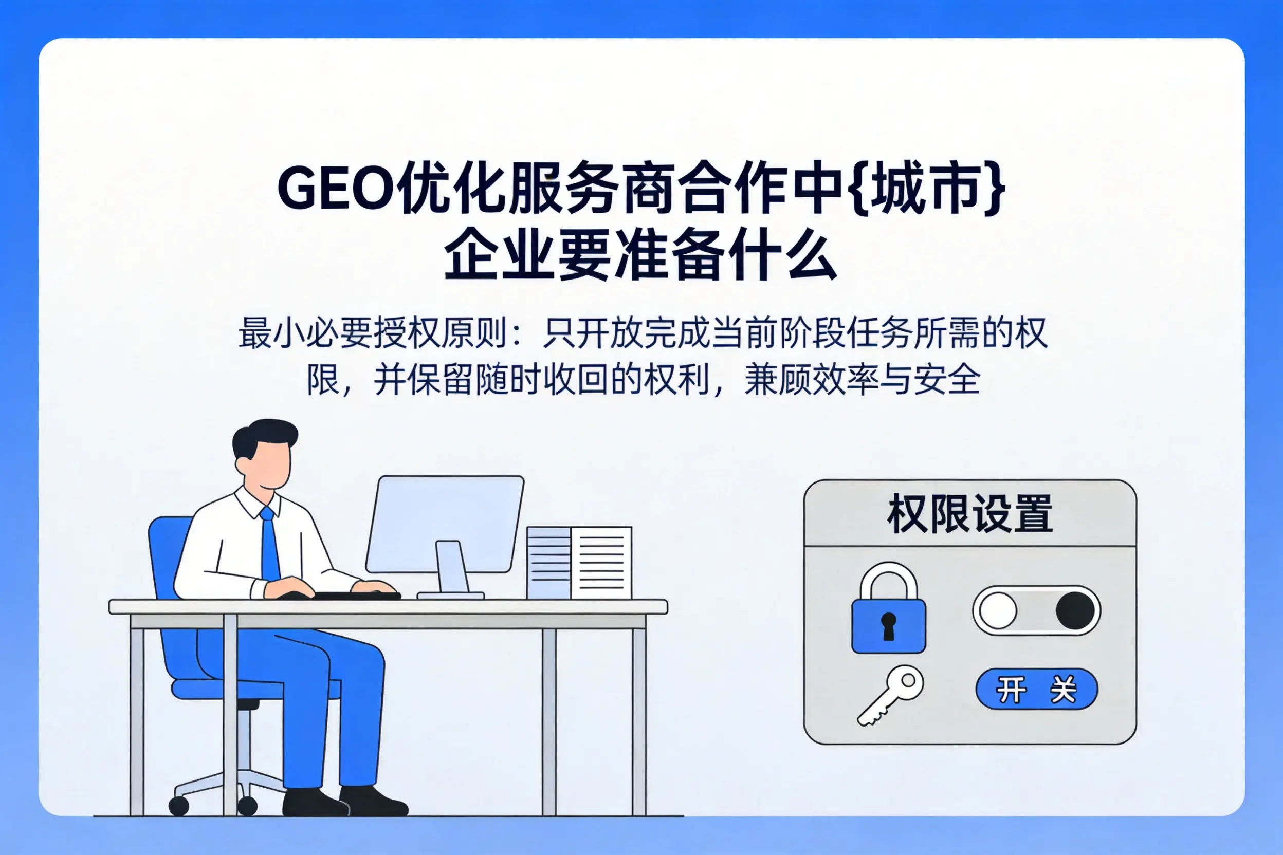 GEO优化服务商合作中定安企业要准备什么