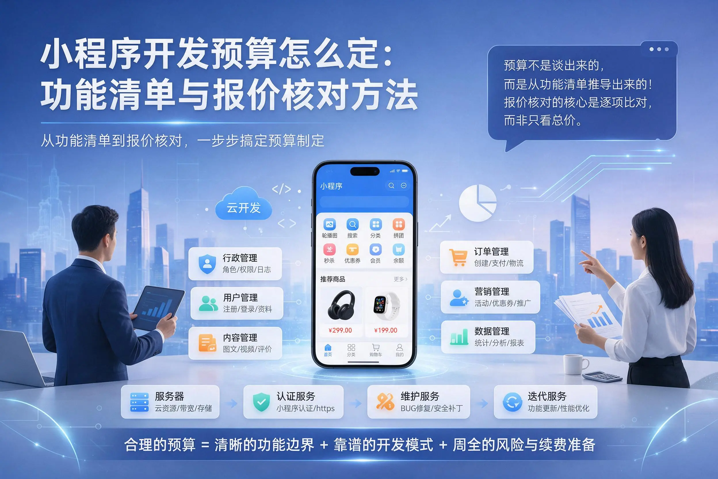 定安小程序开发预算怎么定：功能清单与报价核对方法