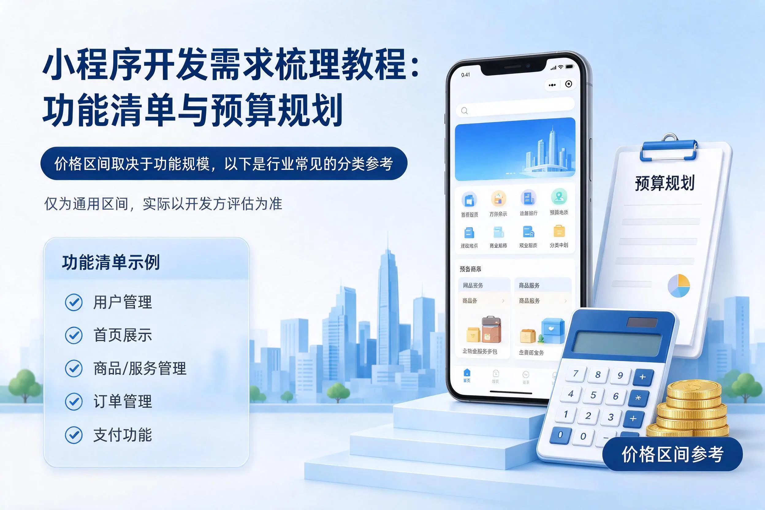 定安小程序开发需求梳理教程：功能清单与预算规划