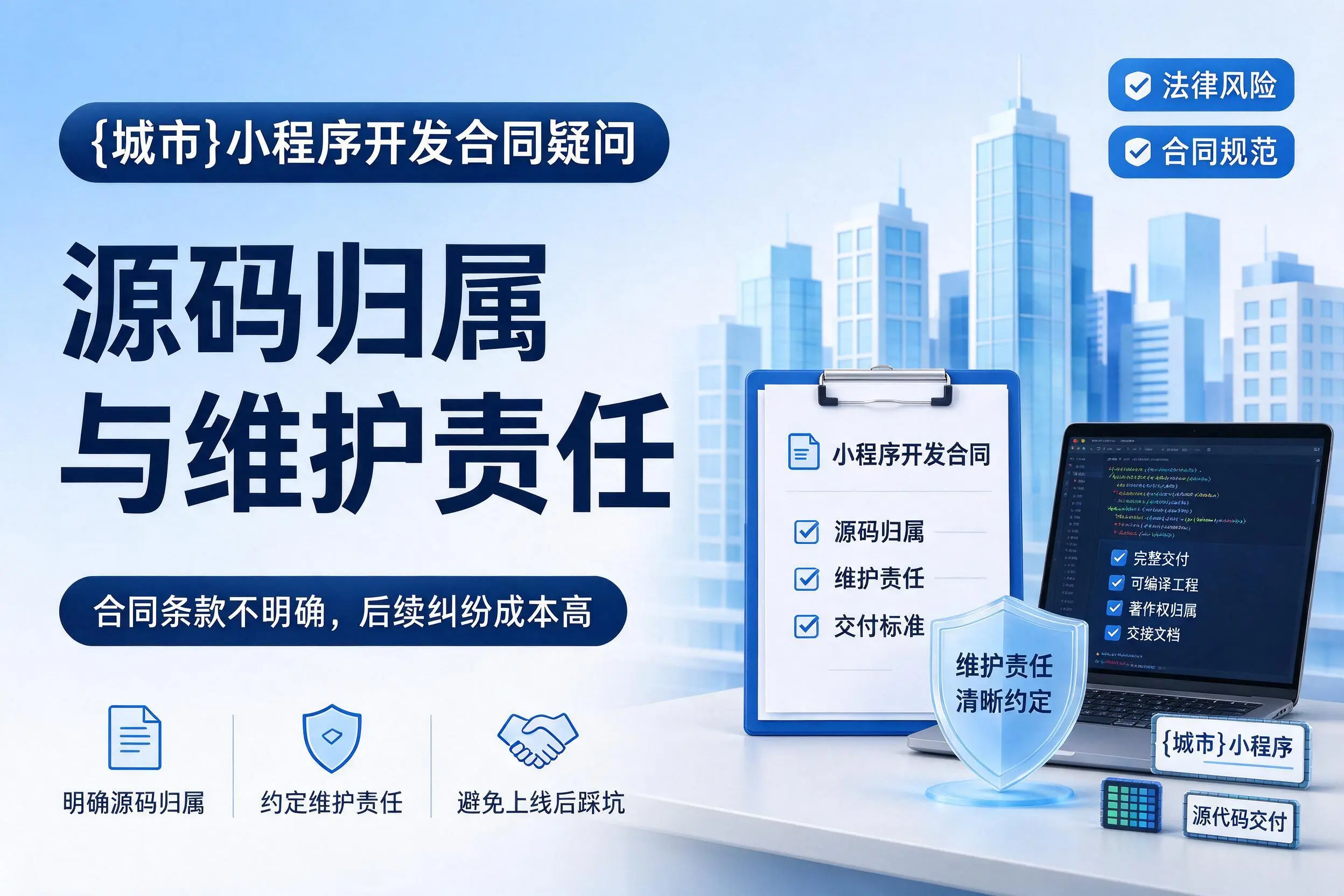 定安小程序开发合同疑问:源码归属与维护责任
