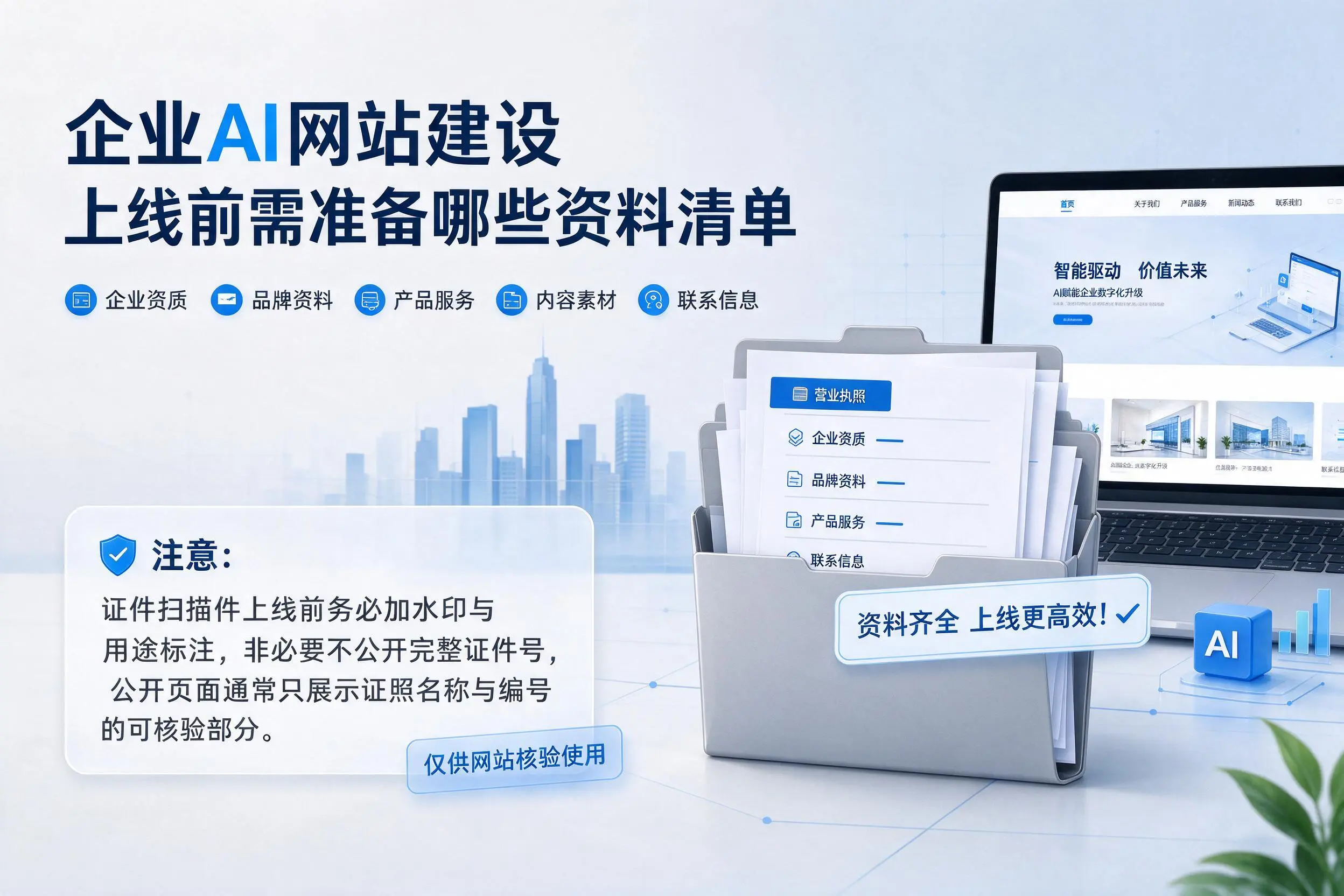 定安企业AI网站建设上线前需准备哪些资料清单